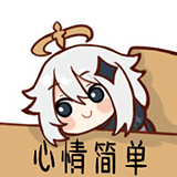 派蒙_心情简单